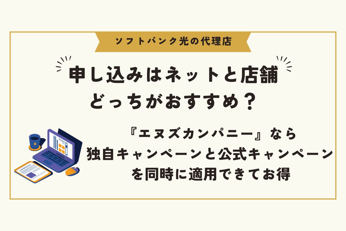 ソフトバンク光　代理店